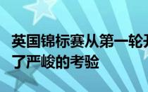 英国锦标赛从第一轮开始就给参赛球手们带来了严峻的考验