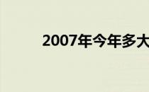 2007年今年多大（2007金马奖）