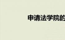 申请法学院的5个快速提示