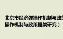 北京市经济弹操作机制与政策框架研究（关于北京市经济弹操作机制与政策框架研究）