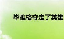 毕雅格夺走了英雄公开赛次轮的领先