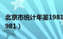 北京市统计年鉴1981（关于北京市统计年鉴1981）