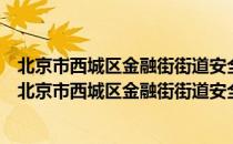 北京市西城区金融街街道安全生产应急志愿服务大队（关于北京市西城区金融街街道安全生产应急志愿服务大队）