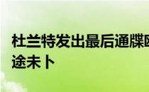 杜兰特发出最后通牒欧文在篮网的命运也是前途未卜