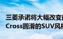 三菱承诺将大幅改变前后设计以补充Eclipse Cross圆滑的SUV风格