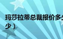 玛莎拉蒂总裁报价多少（玛莎拉蒂总裁报价多少）