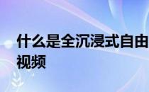 什么是全沉浸式自由泳 全沉浸式自由泳教学视频