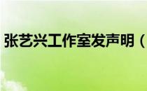 张艺兴工作室发声明（张艺兴工作室发声明）