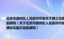 北京市通州区人民政府印发关于建立完善信用联合奖惩制度加快推进诚信建设实施方案的通知（关于北京市通州区人民政府印发关于建立完善信用联合奖惩制度加快推进诚信建设实施方案的通知）