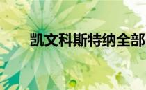 凯文科斯特纳全部电影（凯文·索伯）