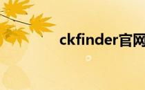 ckfinder官网（ckfinder）