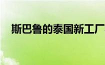 斯巴鲁的泰国新工厂将帮助提高车辆质量