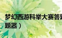 梦幻西游科举大赛答题器（梦幻西游赛诗会答题器）