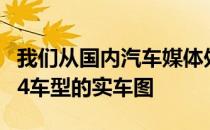 我们从国内汽车媒体处获取了全新一代宝马M4车型的实车图