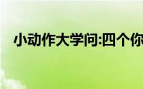 小动作大学问:四个你不知道的俯卧撑错误