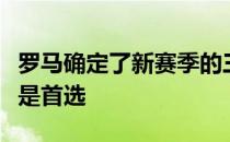 罗马确定了新赛季的三名点球主罚球员迪巴拉是首选