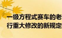 一级方程式赛车的老板透露了对2021赛季进行重大修改的新规定