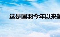 这是国羽今年以来第三次出国参加比赛