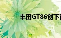 丰田GT86创下百英里漂移纪录