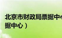 北京市财政局票据中心（关于北京市财政局票据中心）