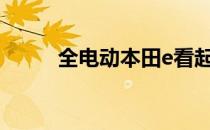 全电动本田e看起来绝对可爱绿色