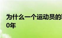 为什么一个运动员的职业生涯一般不会超过20年