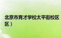 北京市育才学校太平街校区（关于北京市育才学校太平街校区）