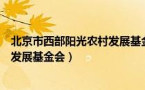 北京市西部阳光农村发展基金会（关于北京市西部阳光农村发展基金会）