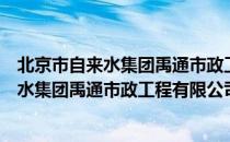 北京市自来水集团禹通市政工程有限公司（关于北京市自来水集团禹通市政工程有限公司）