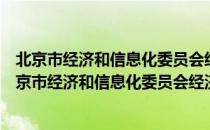 北京市经济和信息化委员会经济技术市场发展中心（关于北京市经济和信息化委员会经济技术市场发展中心）