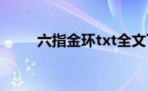 六指金环txt全文下载（六指金环）