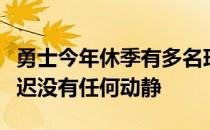 勇士今年休季有多名球员可以续约但是至今迟迟没有任何动静