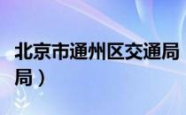 北京市通州区交通局（关于北京市通州区交通局）