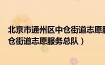 北京市通州区中仓街道志愿服务总队（关于北京市通州区中仓街道志愿服务总队）