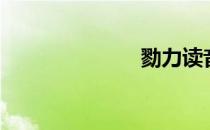 勠力读音（勠）