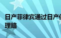 日产菲律宾通过日产保险计划提供更快的保险理赔