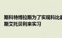 斯科特博拉斯为了实现科比最后的愿望之一 雇佣了亚历克西斯艾托贝利来实习