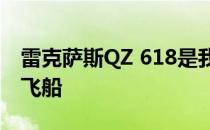 雷克萨斯QZ 618是我们要飞行的高科技未来飞船