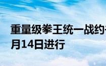 重量级拳王统一战约书亚与富里的对决将在8月14日进行