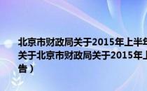 北京市财政局关于2015年上半年会计从业资格考试有关事项的通告（关于北京市财政局关于2015年上半年会计从业资格考试有关事项的通告）