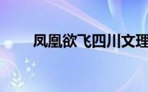 凤凰欲飞四川文理学院（凤凰欲飞）