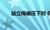 站立绳被压下时 你在哪里锻炼肌肉 