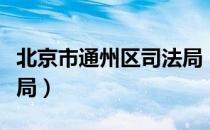 北京市通州区司法局（关于北京市通州区司法局）