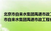 北京市自来水集团禹通市政工程有限公司团总支（关于北京市自来水集团禹通市政工程有限公司团总支）