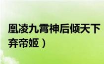 凰凌九霄神后倾天下（凤鸣九霄之倾心计：废弃帝姬）