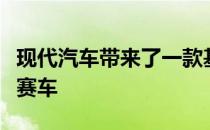 现代汽车带来了一款基于新一代伊兰特打造的赛车