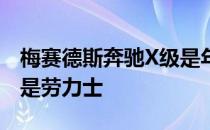 梅赛德斯奔驰X级是年度最佳皮卡 丰田Hilux是劳力士