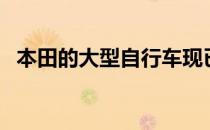 本田的大型自行车现已在全国8个地区发售