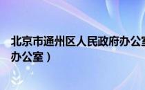 北京市通州区人民政府办公室（关于北京市通州区人民政府办公室）