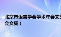 北京市语言学会学术年会文集（关于北京市语言学会学术年会文集）